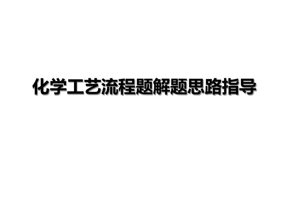 九年级化学专题复习化学工艺流程题解题思路指导课件.ppt_第1页