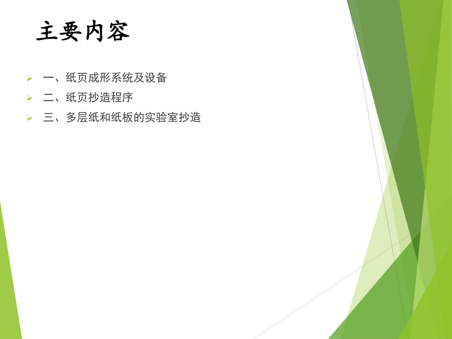 纸页的抄造试验课件.pptx_第2页