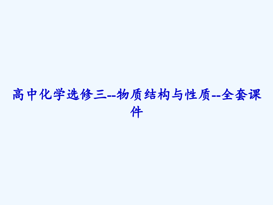 高中化学选修三--物质结构与性质--全套课件.ppt_第1页