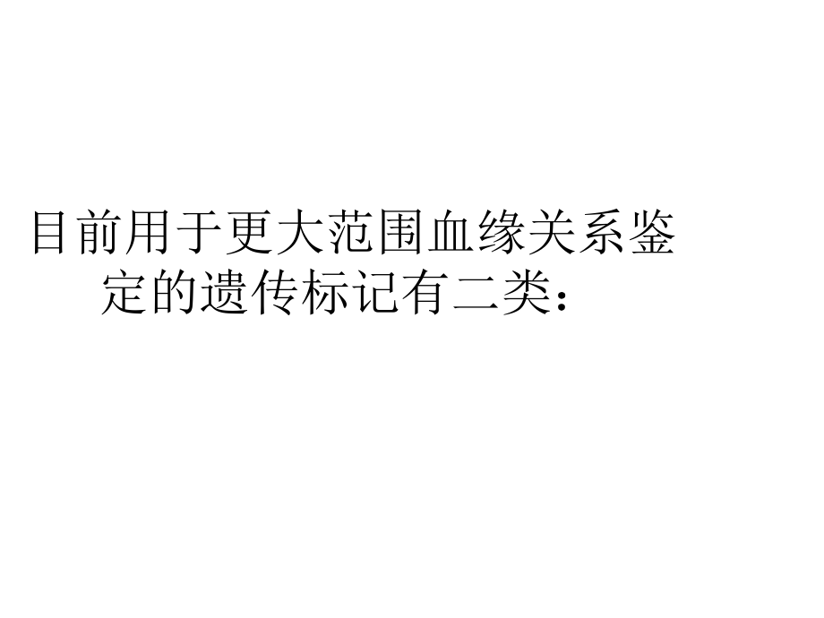 血缘关系的辨别.ppt_第2页