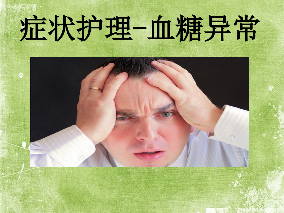 症状护理--血糖异常.ppt_第1页