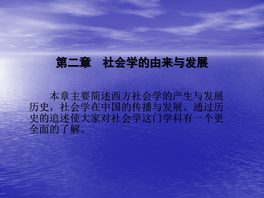 社会学概论-第二章-社会学的产生与发展.ppt_第1页