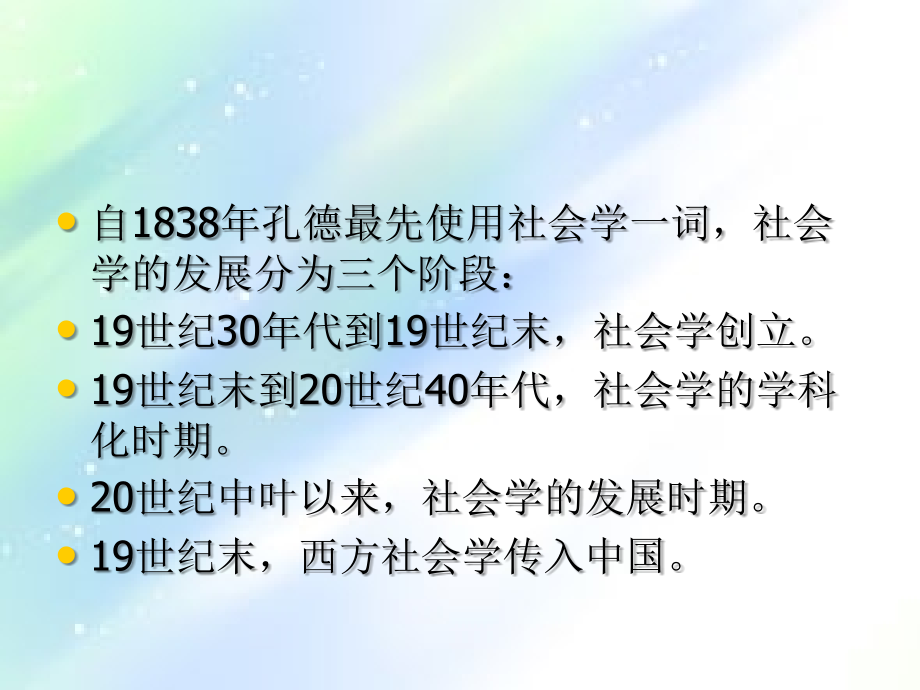 社会学概论-第二章-社会学的产生与发展.ppt_第2页