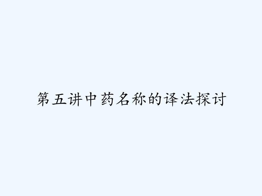 第五讲中药名称的译法探讨.pptx_第2页