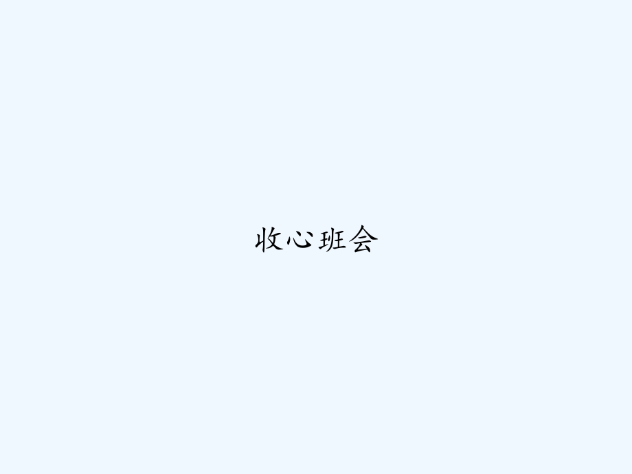 收心班会.ppt_第1页