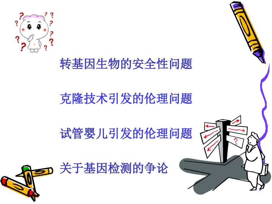 转基因生物工程的安全性课件.ppt_第1页