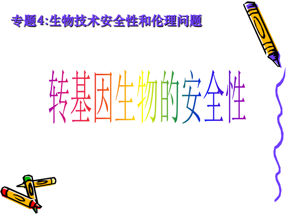 转基因生物工程的安全性课件.ppt_第2页