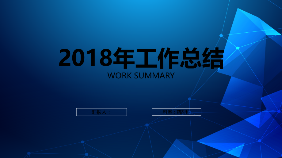 药剂科工作总结.ppt_第1页