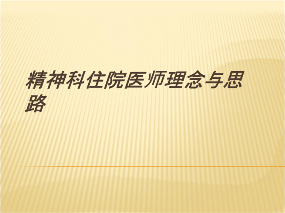 精神科住院医师理念与思路课件.ppt_第1页