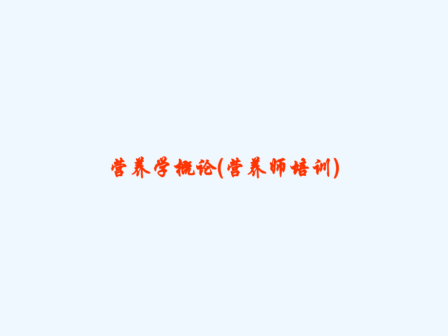 营养学概论(营养师培训).ppt_第1页