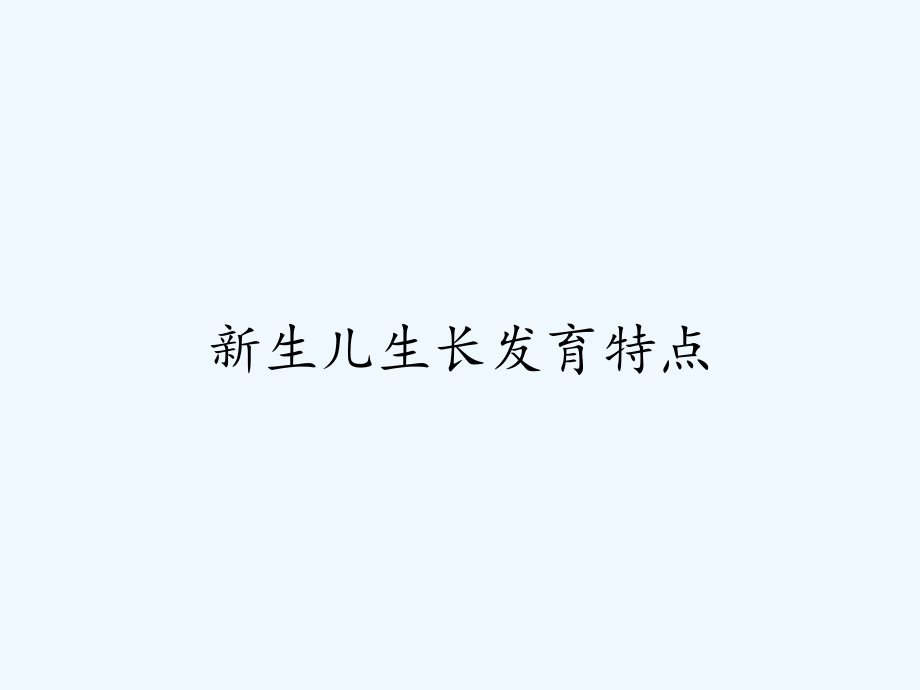 新生儿生长发育特点.pptx_第1页
