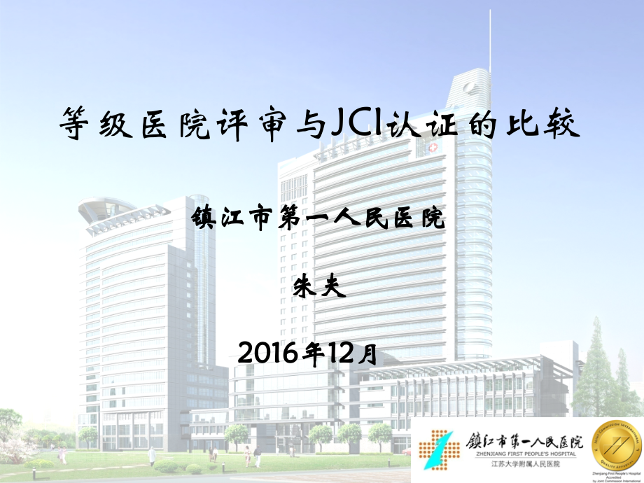 等级医院评审与JCI认证的比较.ppt_第1页