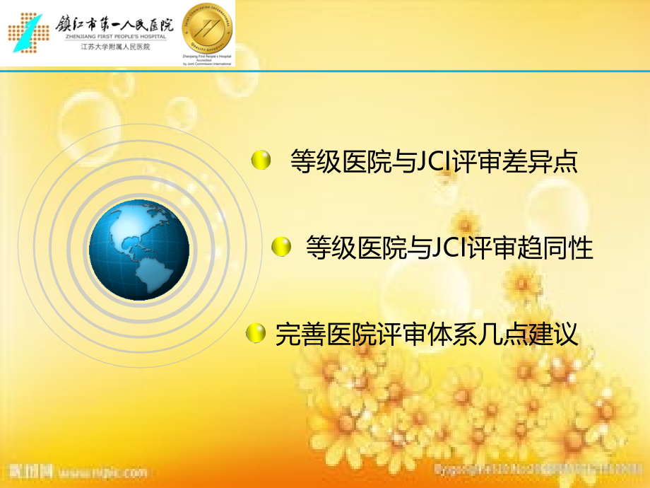 等级医院评审与JCI认证的比较.ppt_第2页