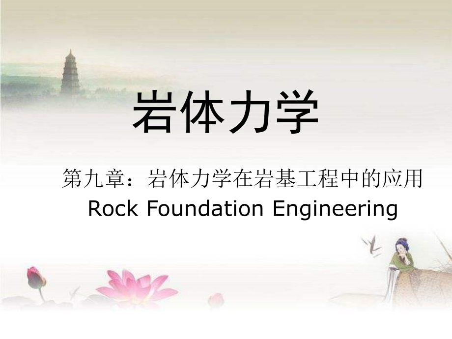 岩石地基工程.ppt_第1页