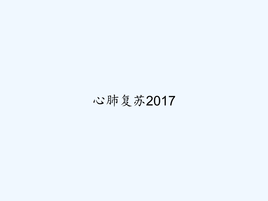 心肺复苏2017.ppt_第1页