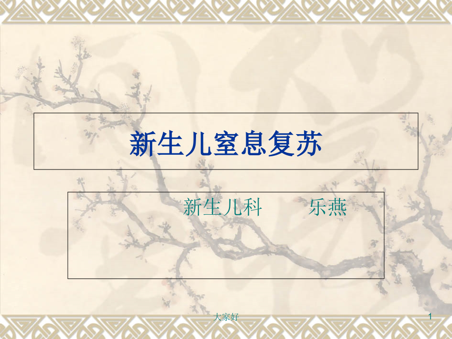 新生儿窒息复苏课件.ppt_第1页