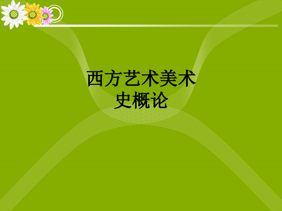 西方艺术美术史概论.ppt_第1页