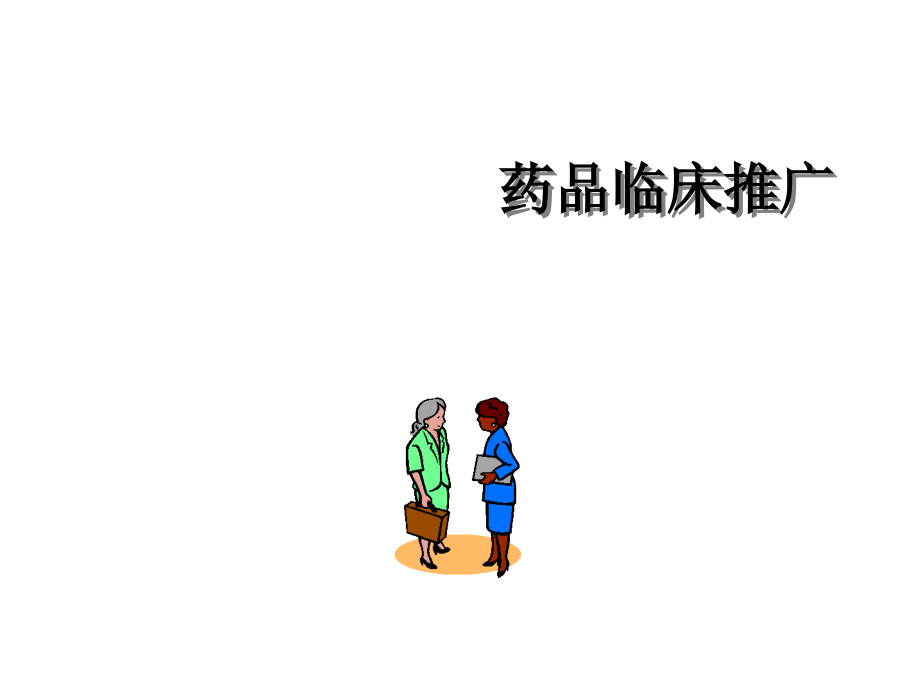 医药代表培训(升级版).ppt_第2页