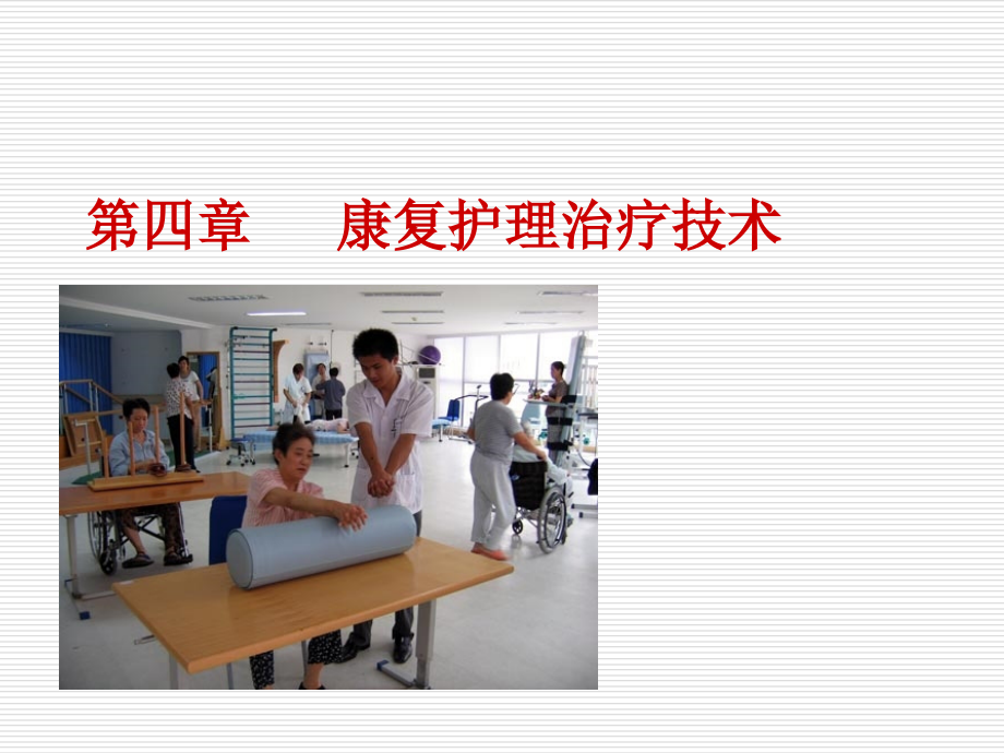 康复护理治疗技术.ppt_第1页