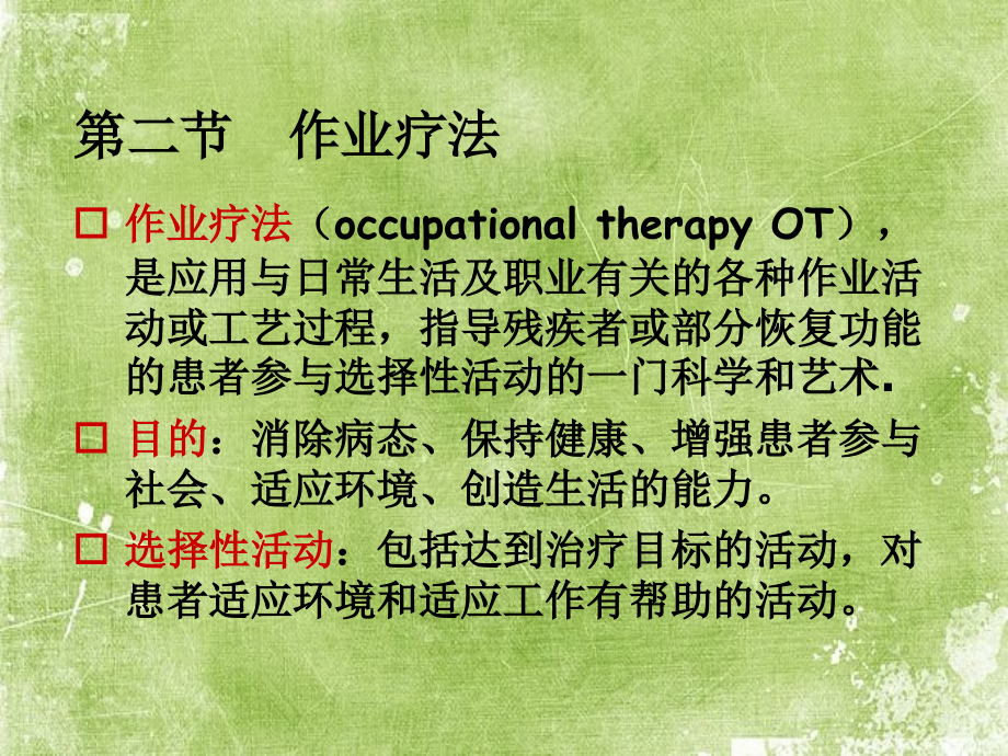 康复护理治疗技术.ppt_第2页
