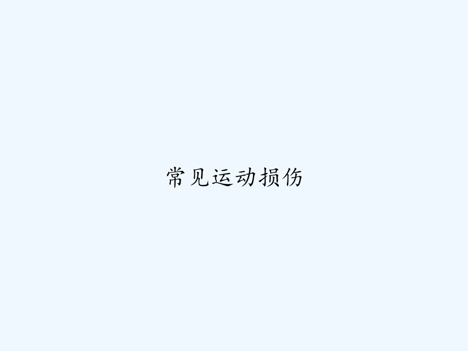 常见运动损伤.ppt_第1页