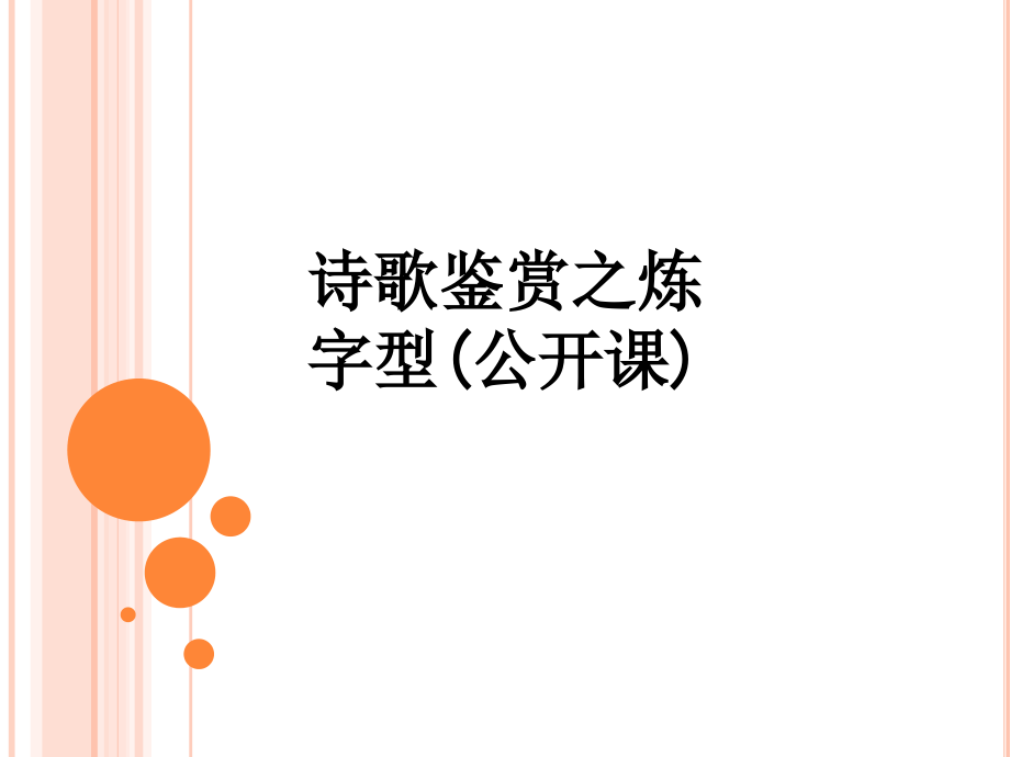 诗歌鉴赏之炼字型(公开课).ppt_第1页