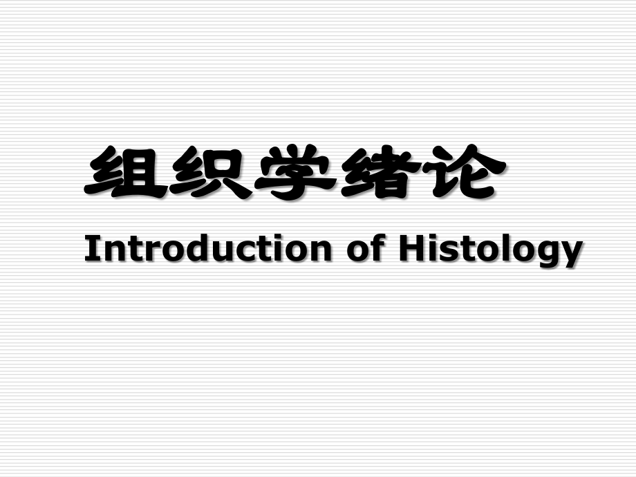 组织学与胚胎-1(四大基本组织)课件.ppt_第1页