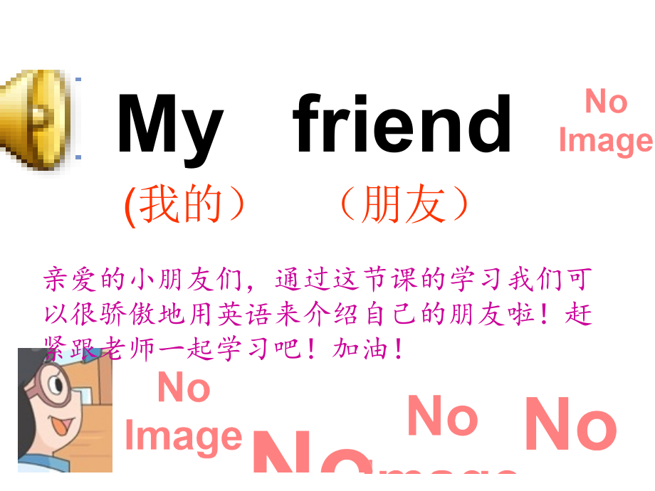 译林版三年级英语Unit3-My-friends-公开课课件.ppt_第2页