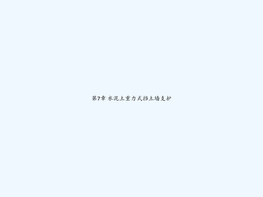 第7章-水泥土重力式挡土墙支护.ppt_第1页