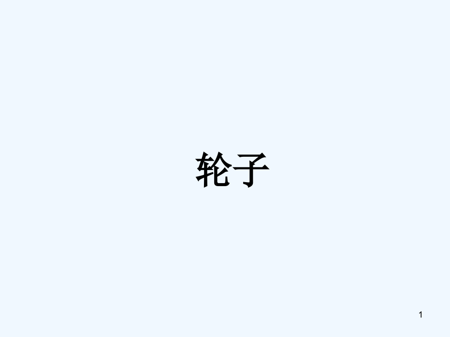 小班-科学-轮子.ppt_第1页