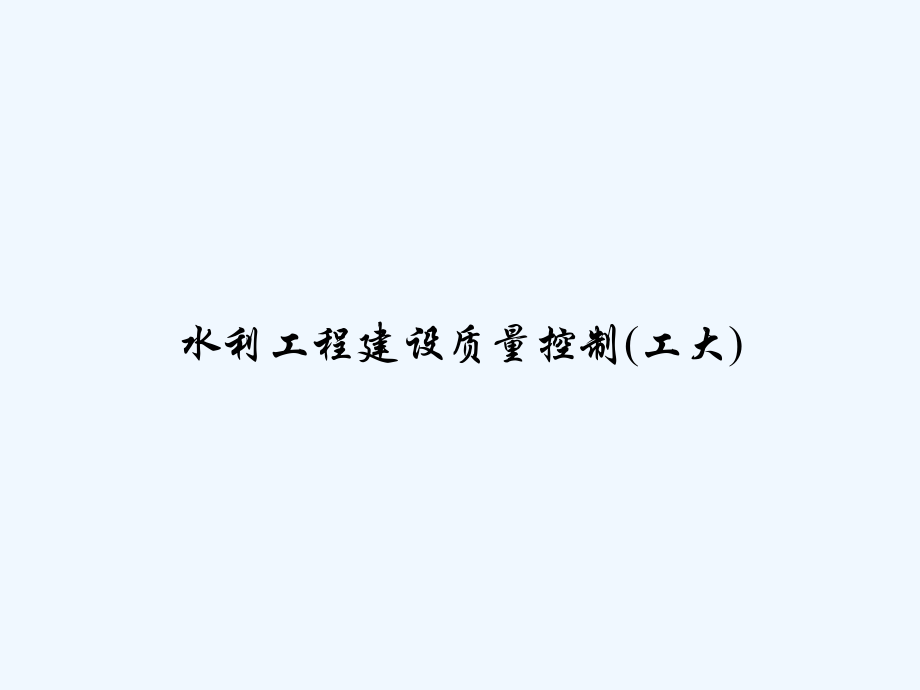 水利工程建设质量控制(工大).ppt_第1页
