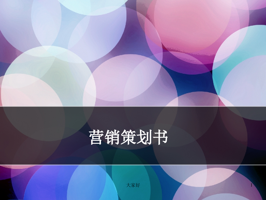 微信营销策划方案餐饮业.ppt_第1页