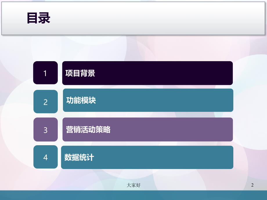 微信营销策划方案餐饮业.ppt_第2页