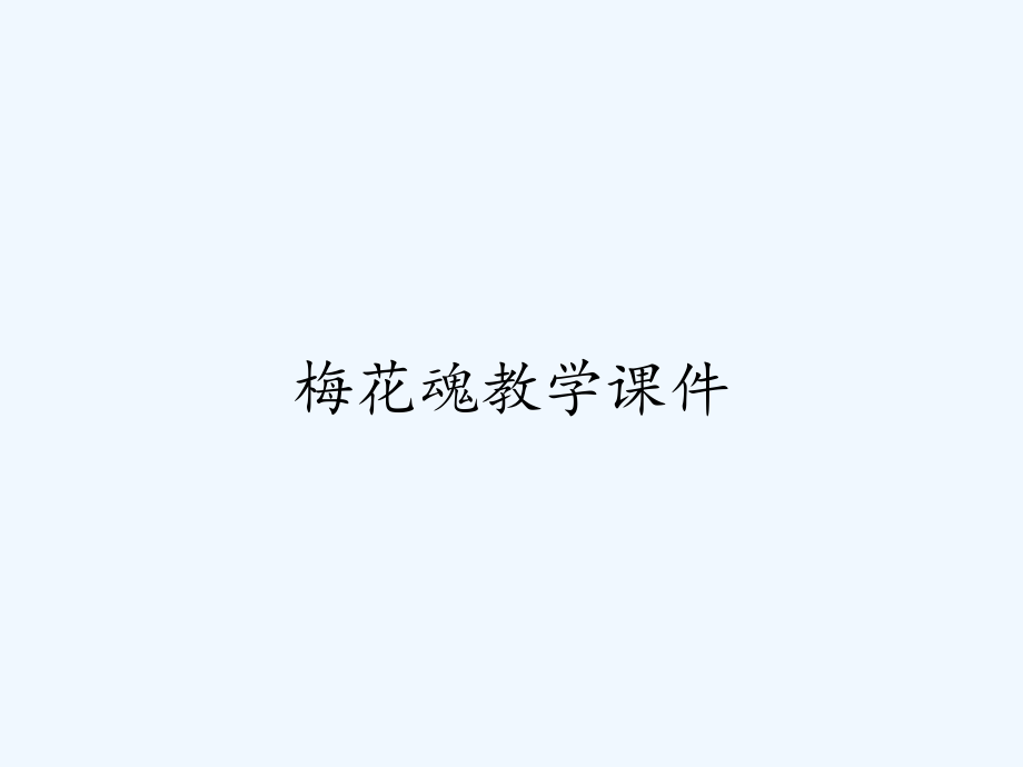 梅花魂教学课件.pptx_第1页