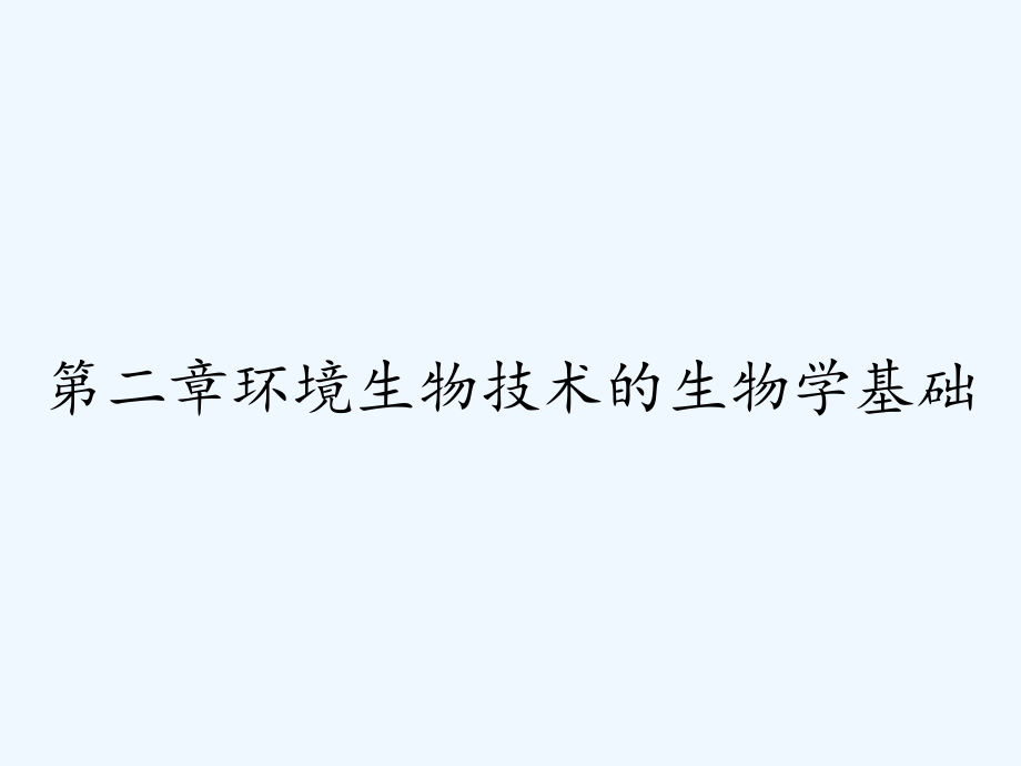 第二章环境生物技术的生物学基础.pptx_第1页
