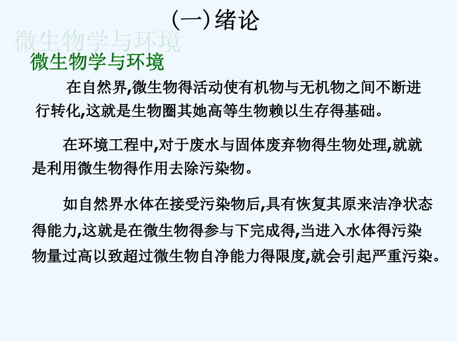 第二章环境生物技术的生物学基础.pptx_第2页