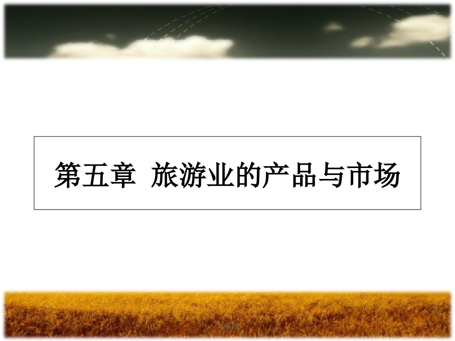 旅游业的产品与市场.ppt_第1页