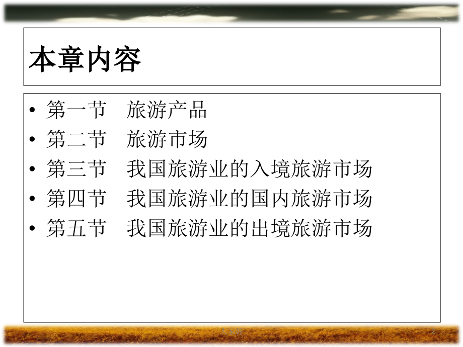 旅游业的产品与市场.ppt_第2页