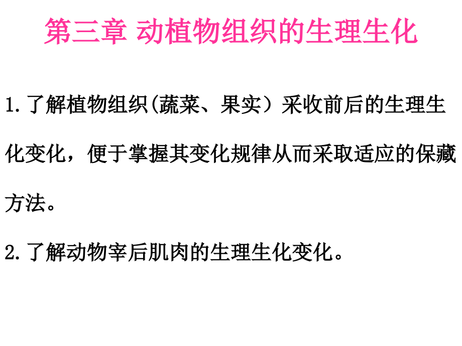第三章动植物组织的生理生化.ppt_第1页