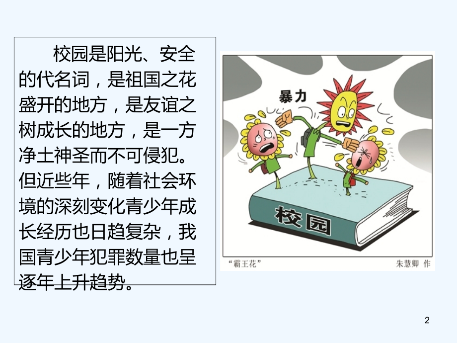 校园内常见的违法犯罪行为.ppt_第2页
