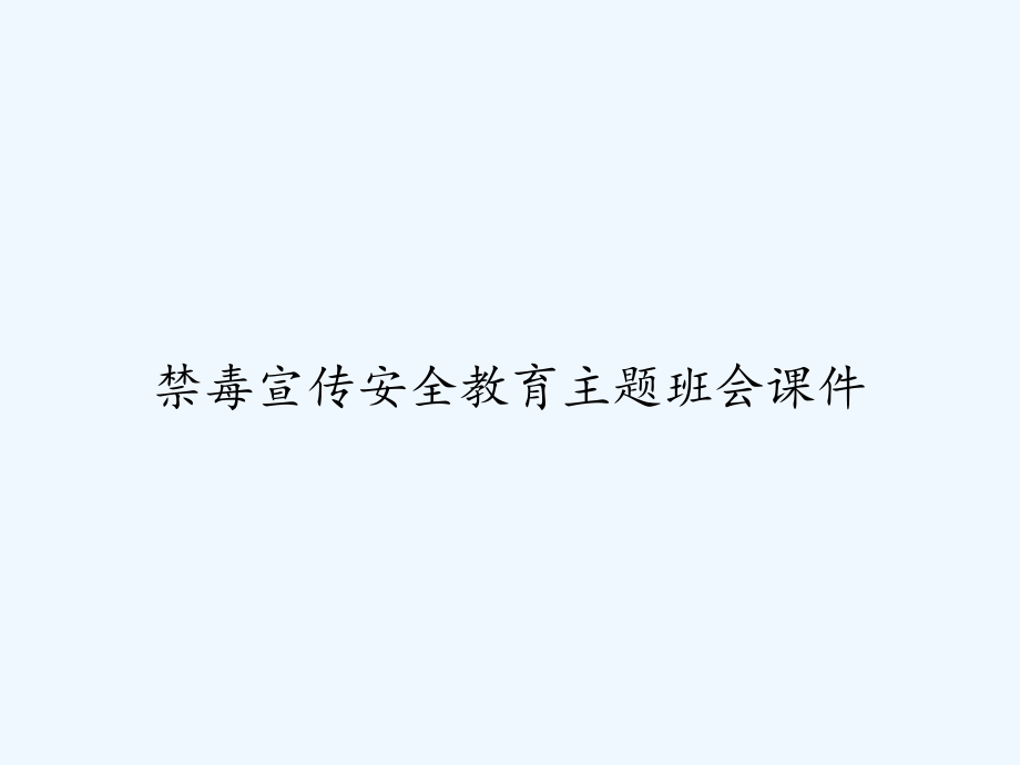 禁毒宣传安全教育主题班会课件.ppt_第1页