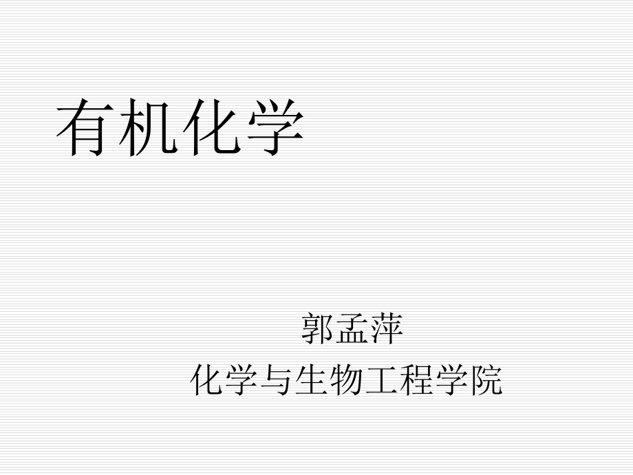 有机化学——烯烃的反应.ppt_第1页