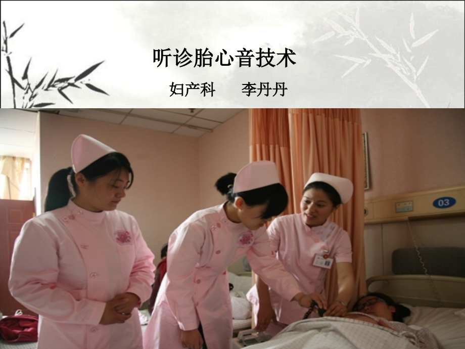 胎心听诊技术.ppt_第1页