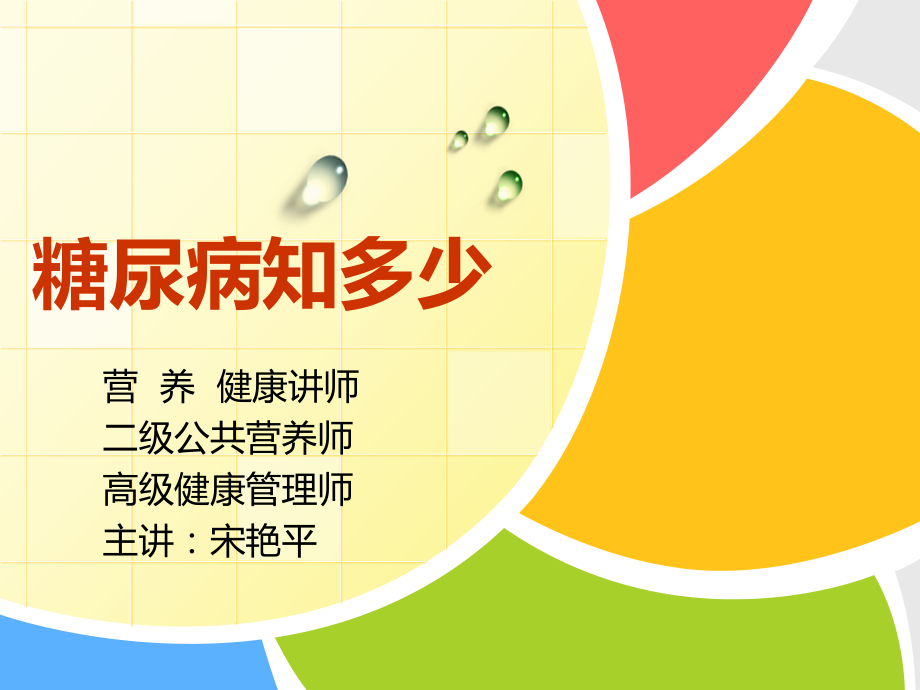 糖尿病知多少课件.pptx_第1页