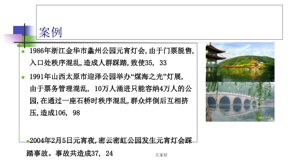 旅游景区危机管理.ppt_第1页