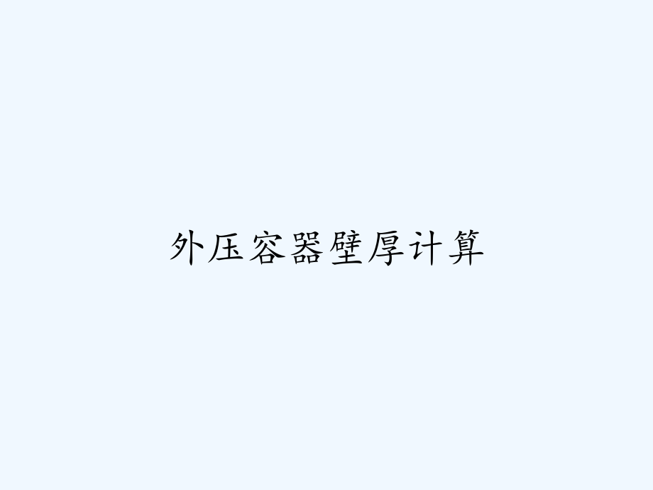 外压容器壁厚计算.pptx_第1页