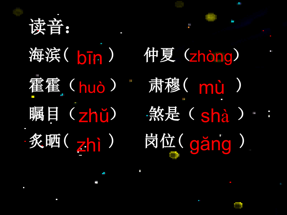 西师大语文五年级下册第二课海滨仲夏夜.ppt_第2页