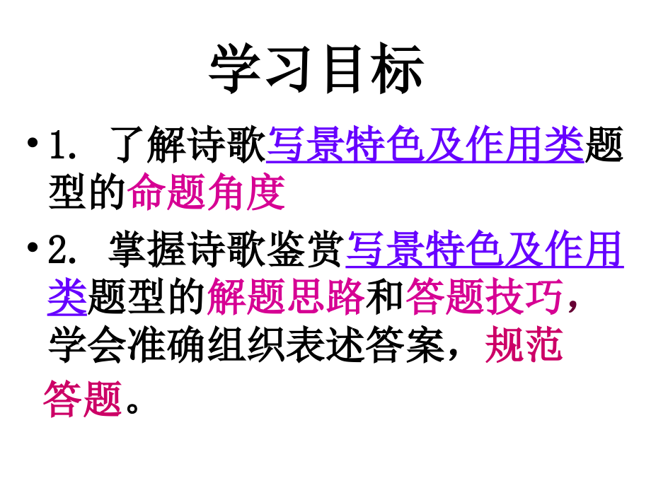 诗歌鉴赏写景特色及作用题课件.ppt_第1页