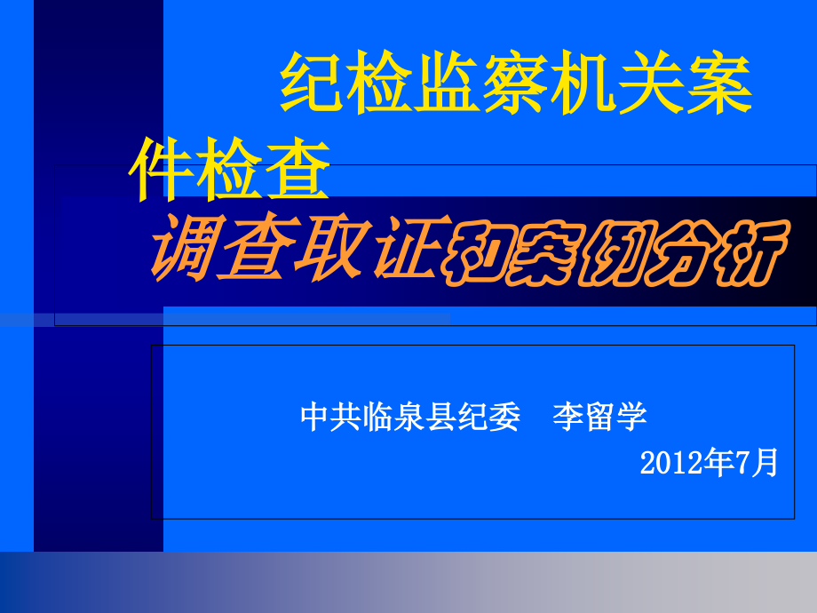 纪委案件调查取证和案例分析课件.ppt_第1页