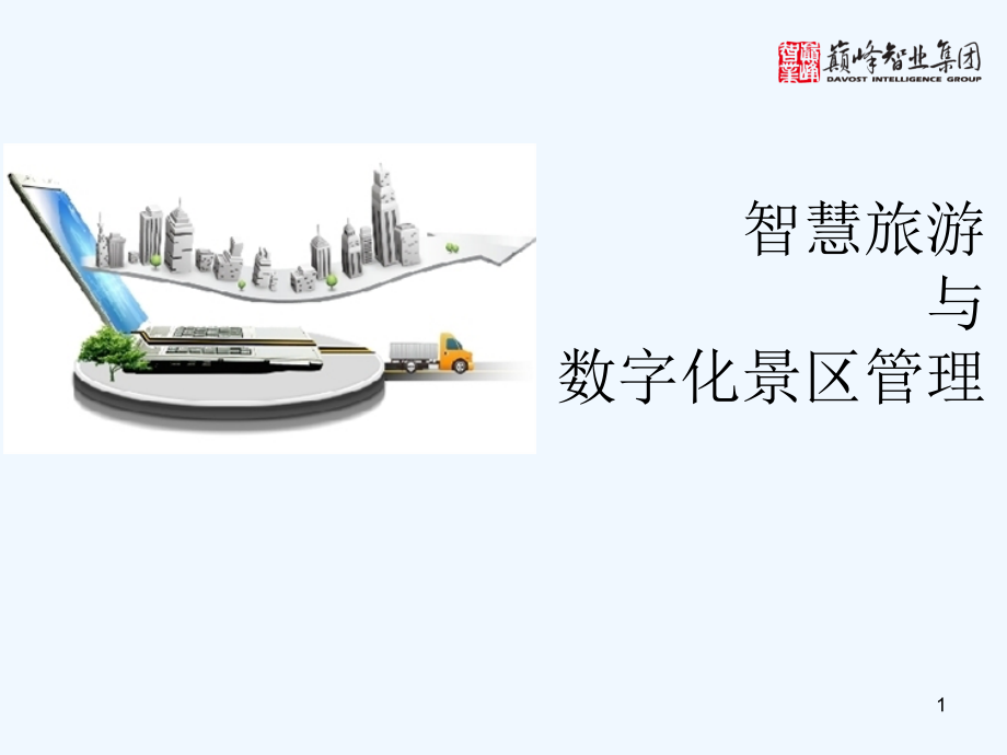 智慧旅游与数字化景区管理.ppt_第1页